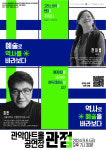 관악문화재단 명사 특강 시리즈 로열 인문학  김헌교수·한아름작가 강연
