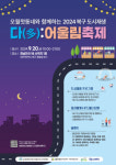 광주 북구 2024 도시재생 다 어울림 축제 개최