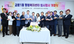 구리시, 교문1동행정복지센터 임시청사 개청식 개최