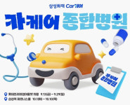 삼성화재, 카케어 종합병원 팝업스토어 오픈