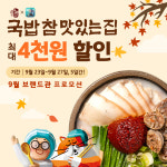국밥 참 맛있는집, 배달의민족 할인 쿠폰 프로모션 진행