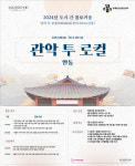 관악문화재단, 관악 to 로컬 안동 오는 27일 출발