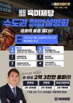 무한리필 고기집 프랜차이즈 육미제당, 9월 창업설명회 개최