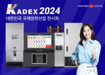 동구전자, 무인카페머신 티타임A1로 KADEX 2024 대한민국 국제방위산업전시회 참가