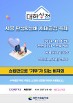 대한사회복지회 대한상점, 서울탄생&실버 세대공감축제 참여
