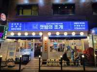 요식업창업 브랜드 갯벌의조개, 화서점 오픈