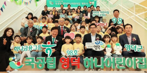 하나금융, 98번째 국공립 영덕하나어린이집 개원...ESG 경영 지속 추진