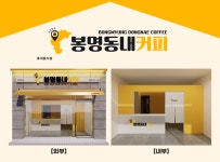 봉명동내커피, 인테리어 부담 최소화한 창업 모델 공개