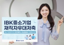 기업은행, IBK중소기업재직자우대저축 출시