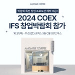 아몽즈커피, 2024 하반기IFS 프랜차이즈 창업박람회 참가