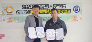 의료법인 백제종합병원-논산사랑푸드뱅크, 퇴원환자 안정적 일상생활 복귀 및 정착지원 위한 MOU 체결