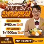돈가스프렌차이즈 브라운돈까스, 창업설명회 개최