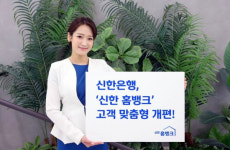 신한은행, TV로 화상상담 신한 홈뱅크 개편