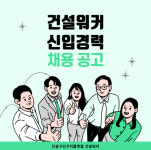 호반그룹·남광토건·화성개발·SGC이앤씨·라온건설 등 채용