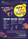 비아5일시장에 활력을 주민들 야시장 개최