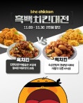 bhc 자사 앱, 흑백치킨대전 이벤트 진행