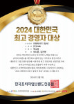 주식회사 재이에스엠(백소정 산본점) | ㈜씨앤비, '2024 대한민국 최고 경영자 대상'서 프랜차이즈 부문 수상