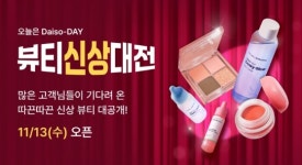 아성다이소, 다이소몰서 Daiso-DAY 뷰티신상대전 개최