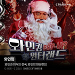 아이파크몰, 와인킹 윈터랜드 팝업스토어 오픈...500여 종 와인 공개