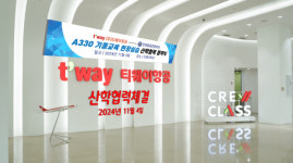 인하항공전문학교-티웨이항공, 현장실습·산학협력 체결