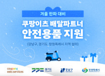 쿠팡이츠서비스, 배달파트너에 방한용품 1만2000여개 지원