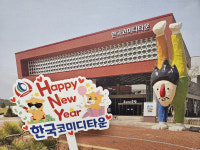 연말연시, 청도 코미디타운에서 웃고, 찍고, 즐기고