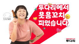 투다리, 천의 얼굴 이수지 전속 모델 발탁…  다양한 매력 통해 전 세대 아우르는 브랜드로 도약