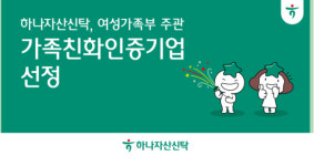 하나자산신탁, 여성가족부 주관 가족친화인증기업 선정