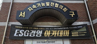 인천 서구, 제1기 ESG경영아카데미 성료