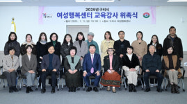 구리시, 2025년 여성행복센터 강사 위촉식 개최