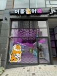 무인 뽑기방 브랜드 어흥어흥, 부산기장일광점 오픈