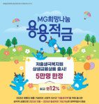 새마을금고중앙회, 저출생극복지원 적금 판매 완료