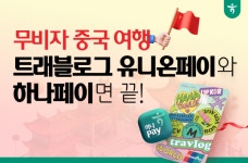 하나카드, 트래블로그 유니온페이 활용 여행팁 공개