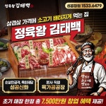 소고기 화로구이 전문점 정육왕 김태백, 초기 계약 한정 최대 7,500만원 창업혜택 제공