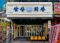 고기집 창업 브랜드 삼산회관, 대구율하점 신규 오픈