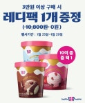 SPC 배스킨라빈스, 설 명절 맞아 레디팩 증정 행사 진행