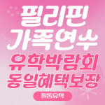 필통유학, 필리핀가족연수 및 주니어캠프 박람회 동일 혜택가 적용