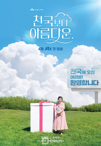 '천국보다 아름다운' 로맨스 시작, 80세 김혜자 vs 30대 손석구 기상천외 로맨스