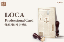 롯데카드, 로카 프로페셔널 카드회원 국세·지방세 이벤트