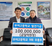 부여고등학교 9회 졸업생 우종호 동문, 후배들을 위해 장학금 1억원 기부