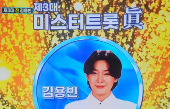 가수 김용빈, 미스터트롯3 '진' 등극!