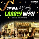 무한리필 고기집 브랜드 육미제당, 광주각화점 2주 연속 주말 매출 1,800만 원 달성