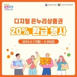 디지털온누리상품권 결제 시 최대 20% 환급…3월 한정 혜택