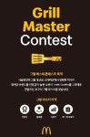 맥도날드, 그릴 마스터 콘테스트 진행...버거 장인을 찾아라