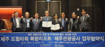 제주관광공사-드림타워 업무협약 체결
