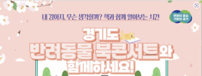 경기도, 반려동물 북 콘서트 개최