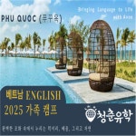 청춘유학 베트남 푸꾸옥, 다낭 한달살기 가족캠프 모집 실시