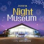삼성화재, 모빌리티뮤지엄서 2025년 봄 나이트뮤지엄 운영