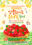 부여군,부여세도 방울토마토 & 유채꽃 축제 개최