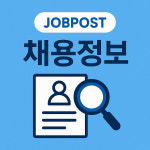 [채용정보] ㈜유니온, 신입·경력 정규직 공개채용…서울·청주·포항 등 전국 사업장 대상